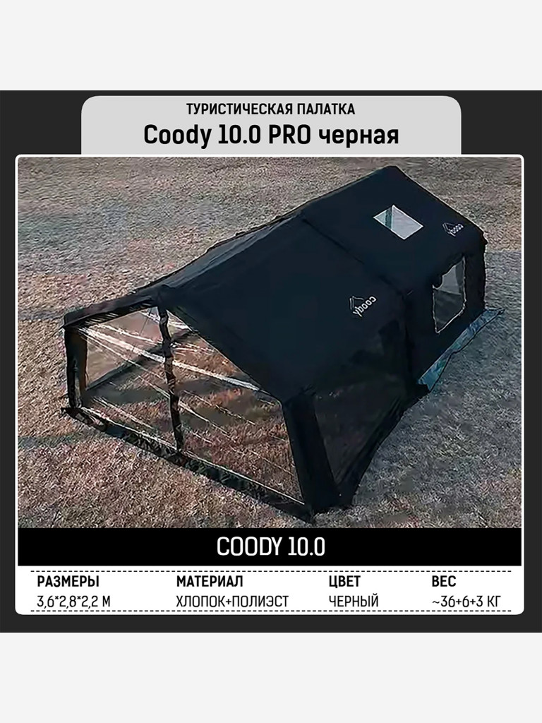 Надувная палатка Coody 10.0 Pro Black, 6–8 человек, всесезонная, 19,44 м²