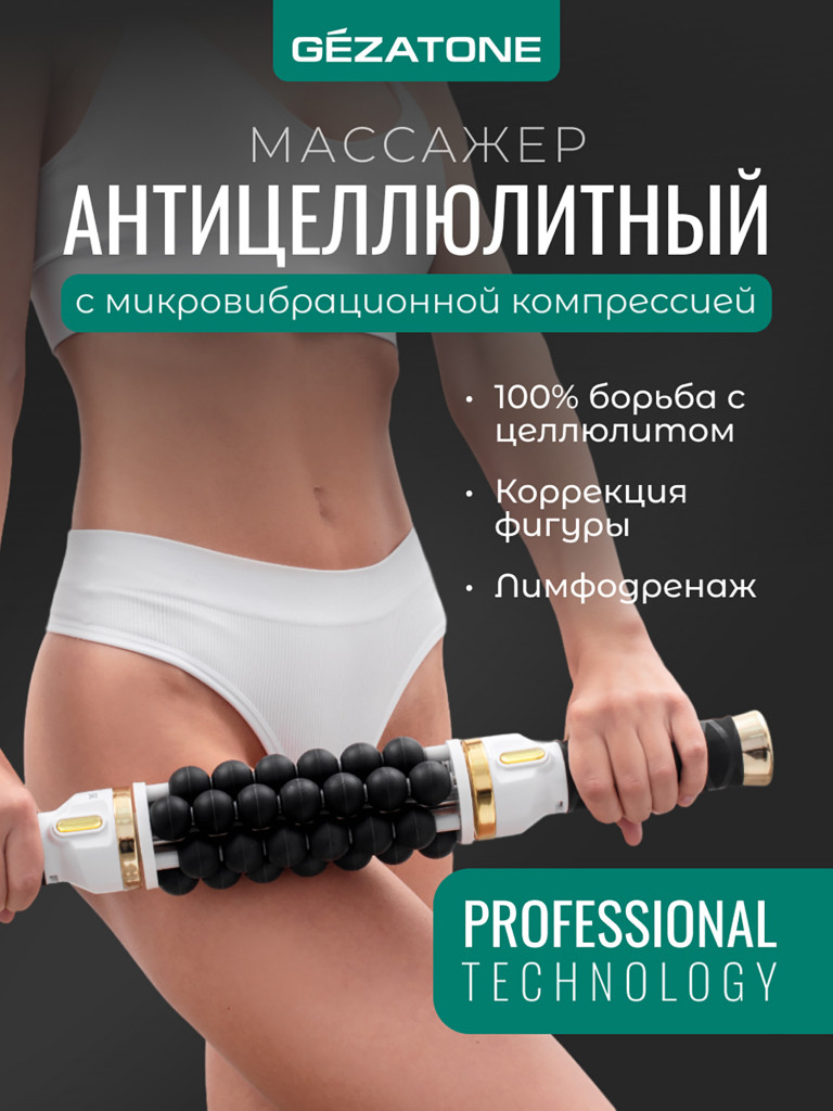 Антицеллюлитный массажер для тела для похудения Gezatone AMG150