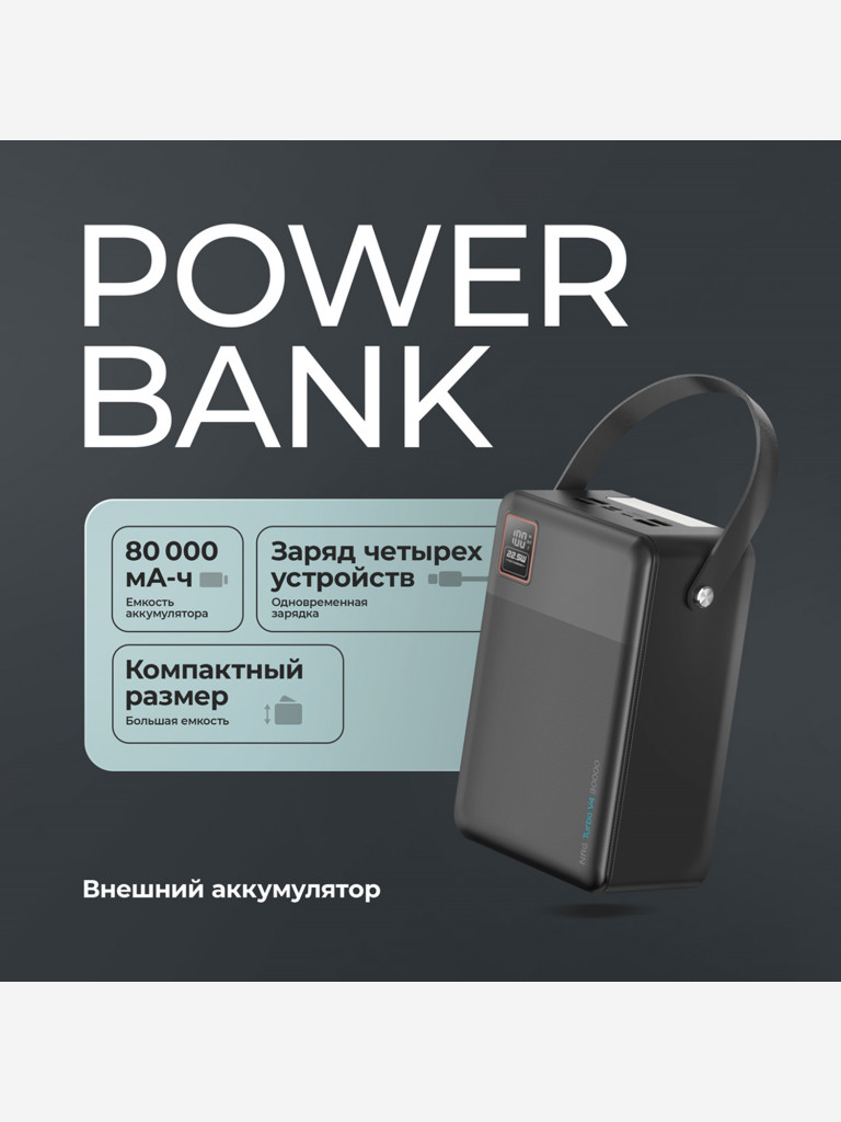 Внешний аккумулятор NRG Turbo V4 80000 мА-ч (296Вт-ч), дисплей