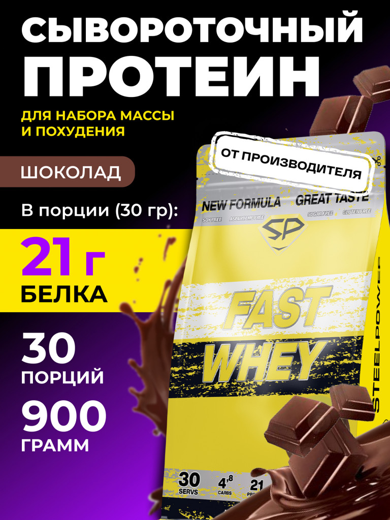 Сывороточный протеин Steelpower "Fast whey" SteelPower, 900 грамм, Шоколад