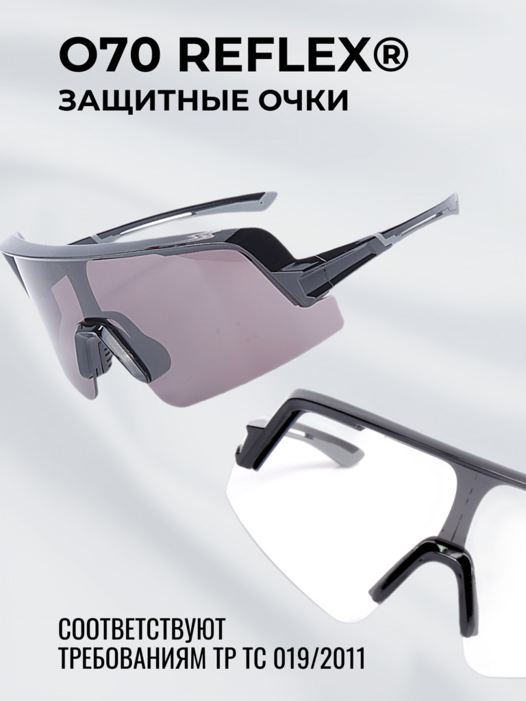 Очки спортивные фотохромные РОСОМЗ О70 Reflex