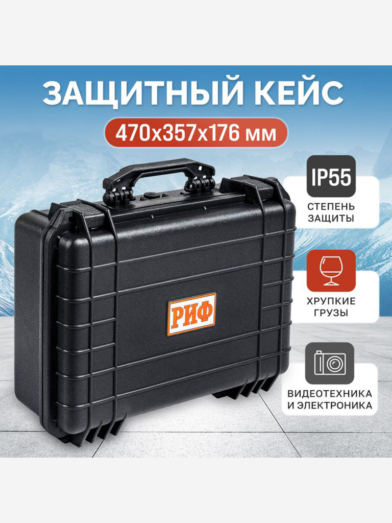 Кейс защитный ударопрочный РИФ 470 х357 х176 мм