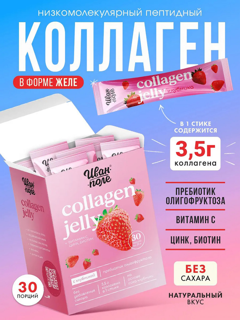 Натуральный коллаген желе Иван-поле со вкусом Клубники, 30 стиков по 20 г
