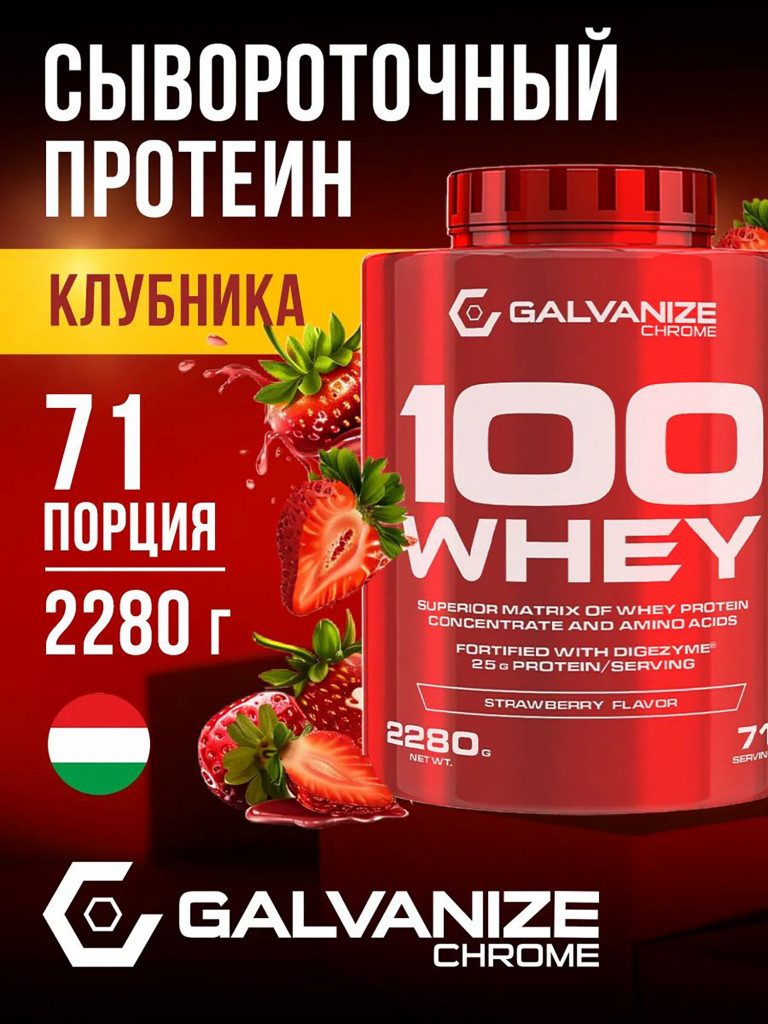 Протеин Galvanize Nutrition Whey C100, 2280 г, клубника