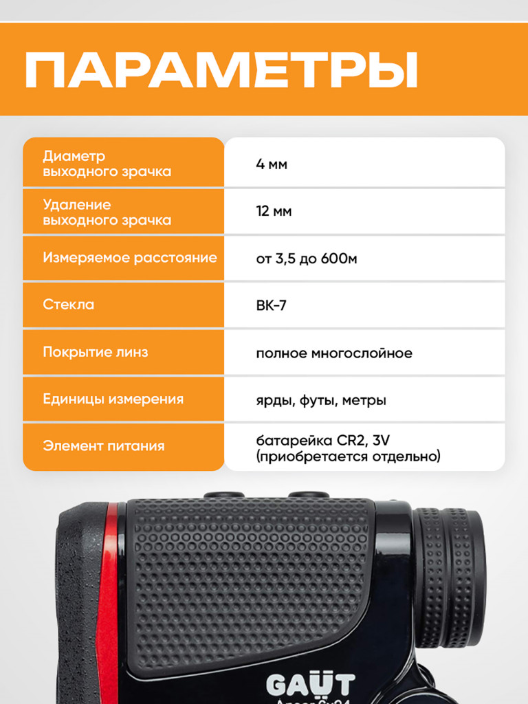 Дальномер лазерный для охоты GAUT Anser, 6х24