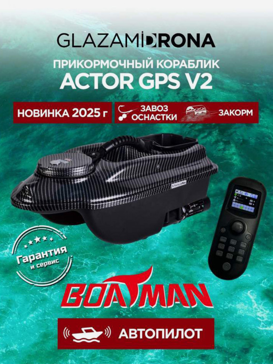 Прикормочный кораблик ACTOR GPS V2 Carbon