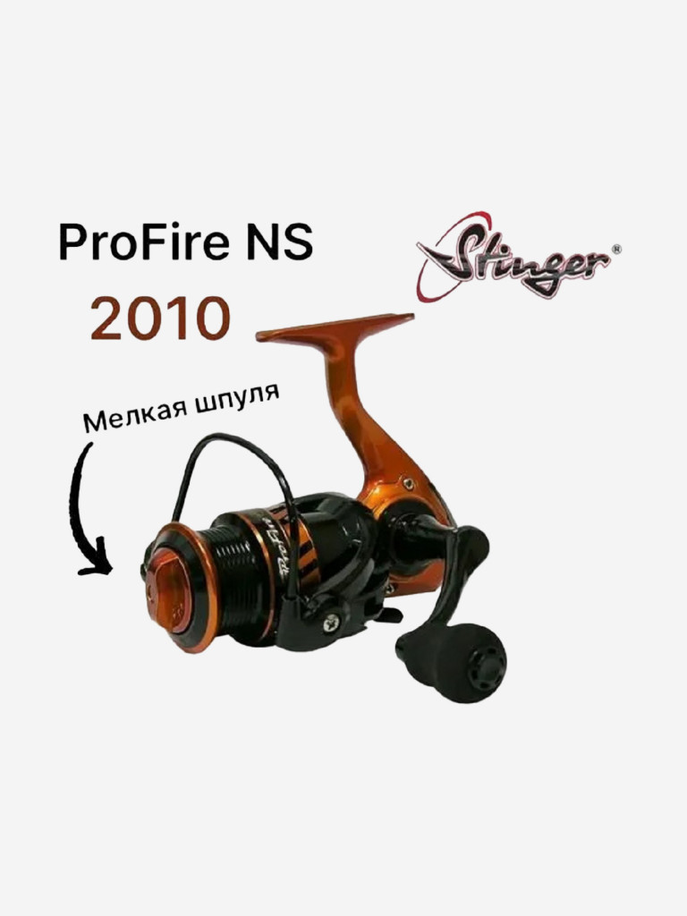 Катушка Stinger ProFire NS 2010