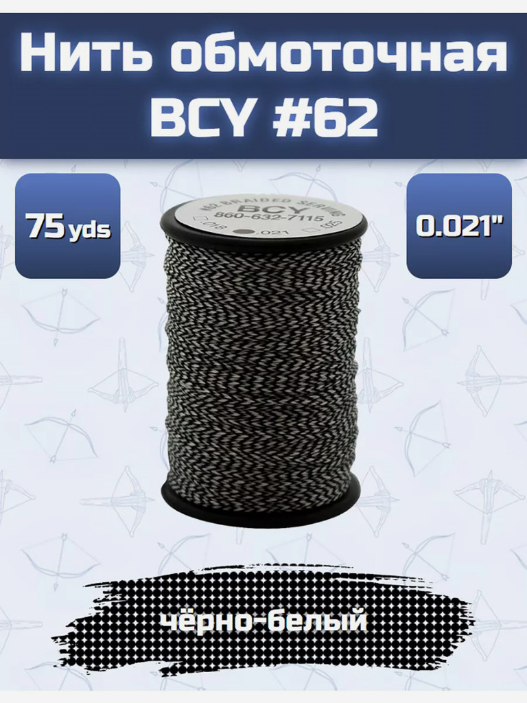 Нить BCY #62 .021 для обмотки тетивы (черная с белым, 75 yds)