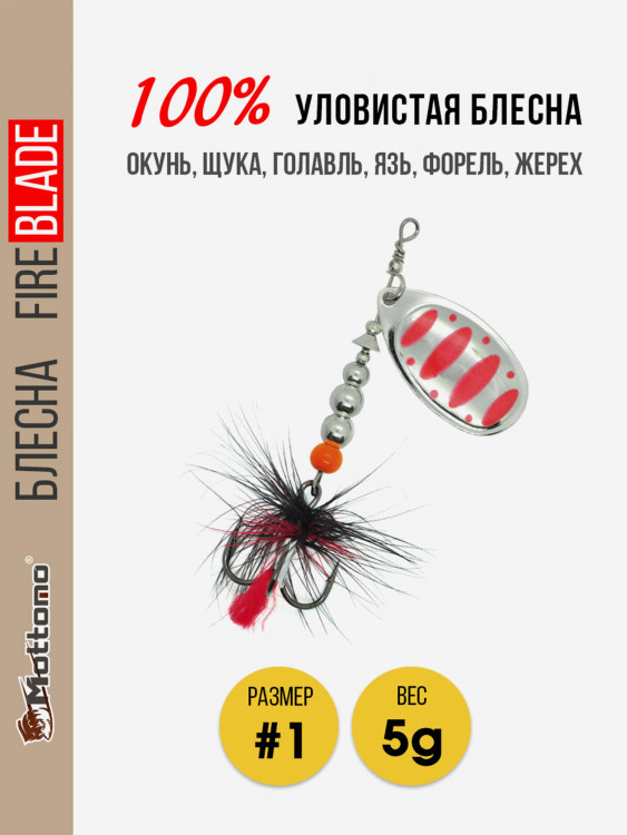 Вращающаяся блесна для рыбалки Mottomo Fire Blade #1 5g Silver 24