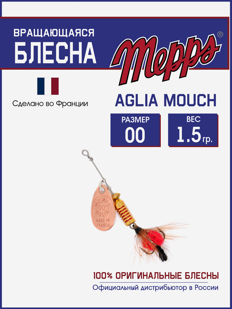 Блесна вращающаяся для рыбалки Mepps AGLIA MOUCH на щуку, окуня