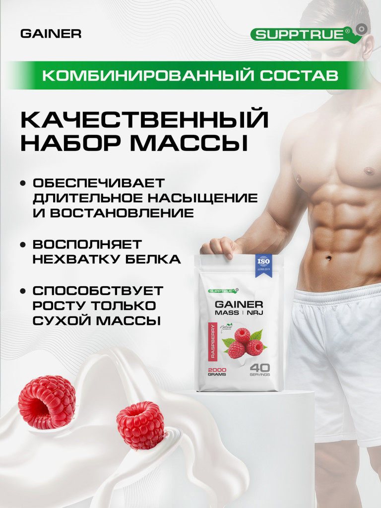 Гейнер для набора мышечной массы Supptrue/gainer mass / со вкусом Малина / 2000г 20 порций