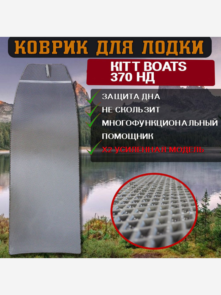 Коврик в лодку ПВХ KITT BOATS 370 НД