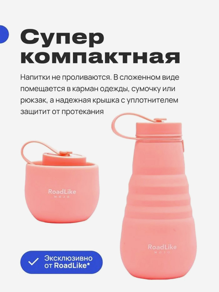 Бутылка складная RoadLike Mojo 500мл