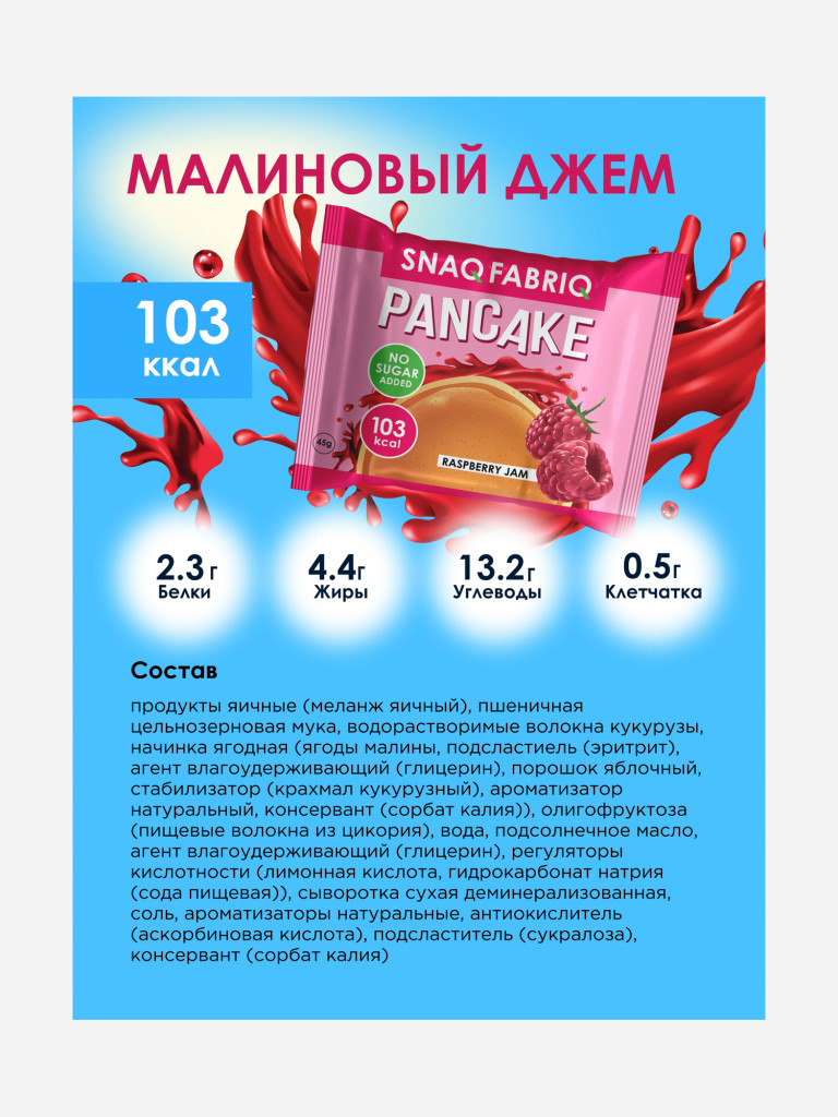 Панкейки Snaq Fabric. Snaq Fabric панкейк малиновый. Snaq Fabric Pancake малина. Панкейк с малиновой начинкой без сахара.