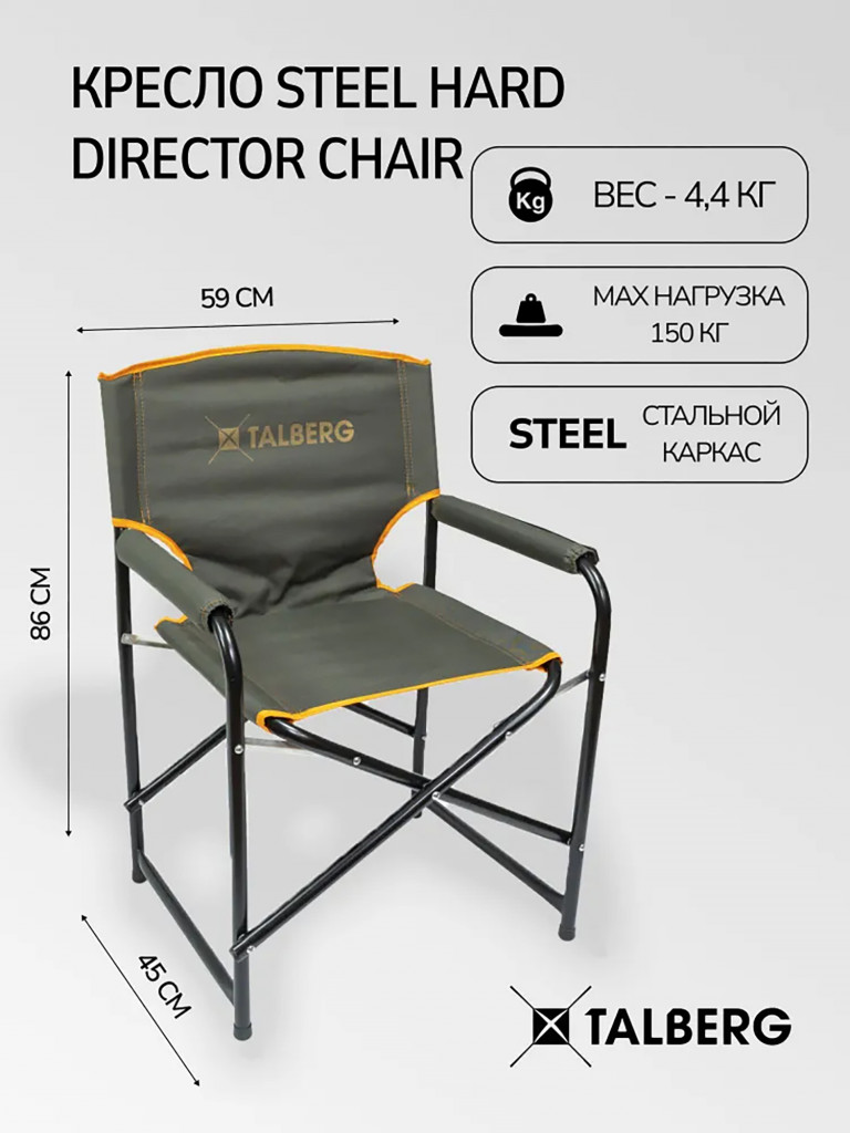 Кресло туристическое складное Talberg Steel Hard Director Chair