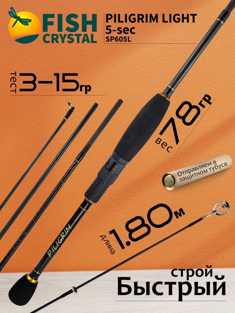 Спиннинг для рыбалки Fish Crystal PILIGRIM LIGHT SP605L 1.80м 3-15гр, M/F, 5 секц.