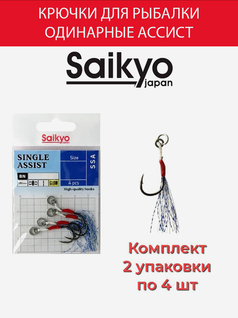 Крючки для рыбалки одинарные ассист Saikyo SINGLE ASSIST SSA, 2 упаковки по 4 штуки