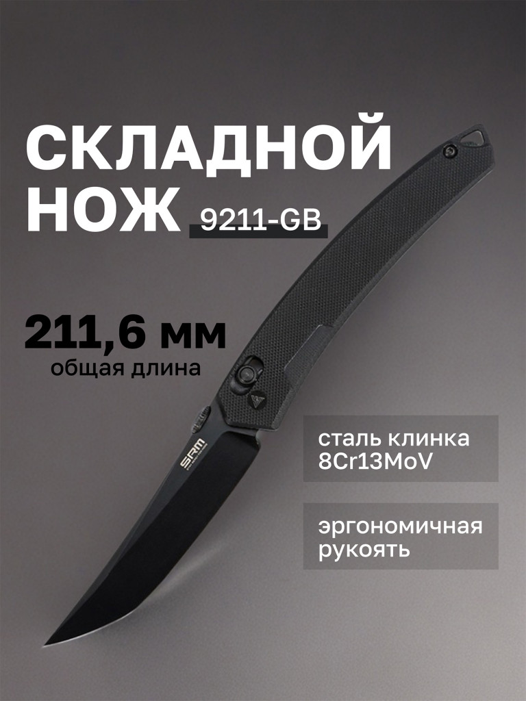 Нож складной SRM 9211-GB