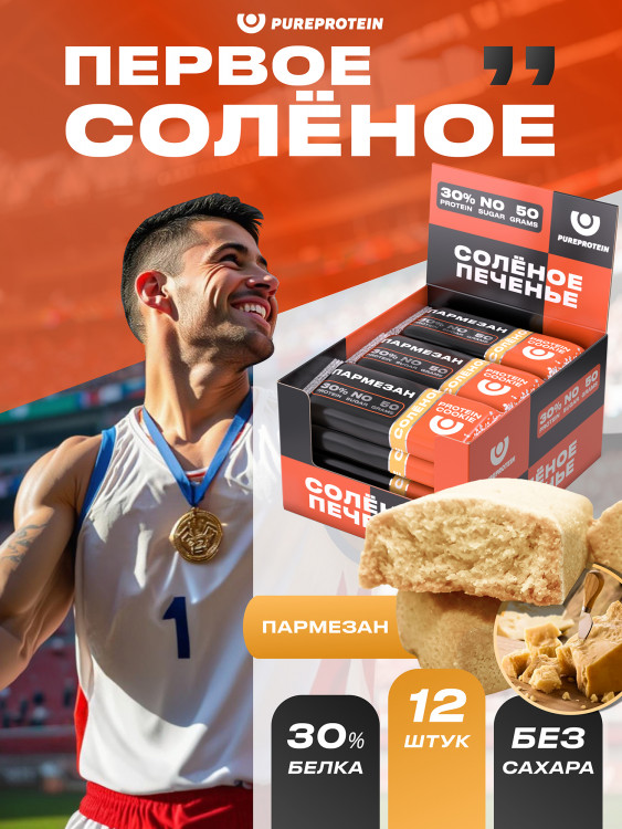 Протеиновое печенье солёное PUREPROTEIN, пармезан, спортивное питание, песочное, без сахара, 12шт х 50г