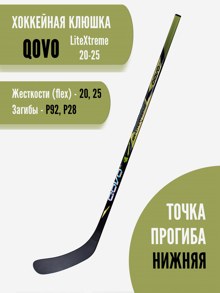Клюшка хоккейная детская QOVO LitExtreme RH P92/20 YR (240 гр)