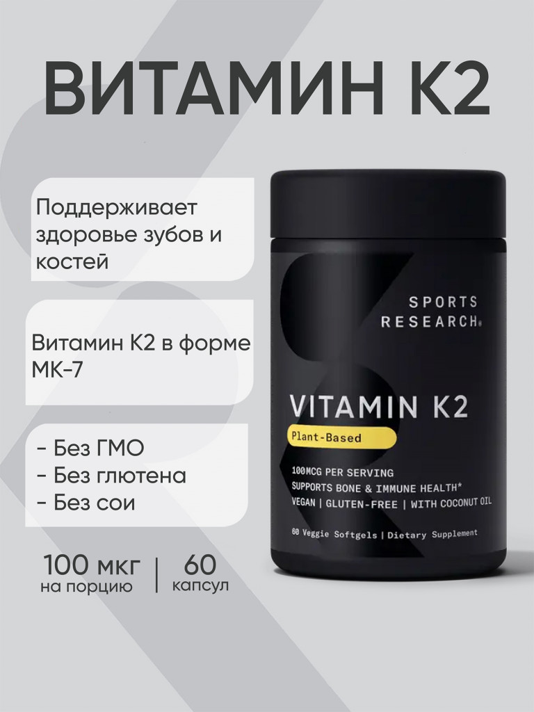 Витамин К2 МК7, К2 Витамин 100 мкг, Sports Research, 60 капсул