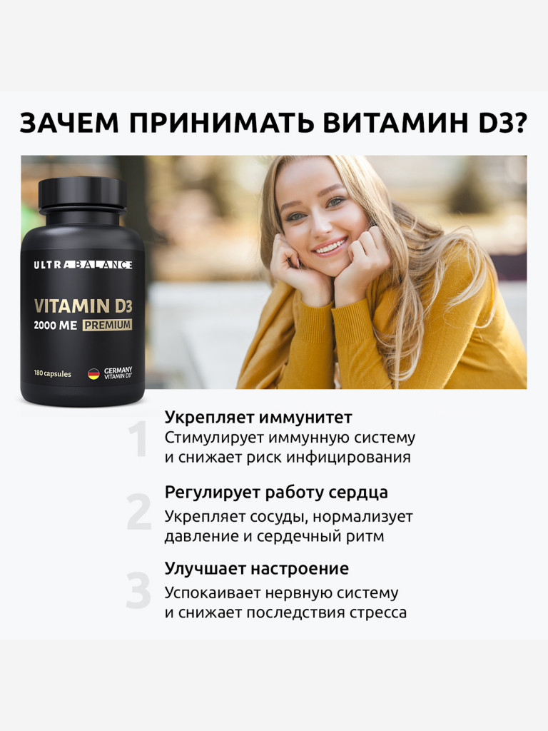 Витамин Д3 UltraBalance 2000 МЕ, комплекс для здоровья и иммунитета, 180 капсул
