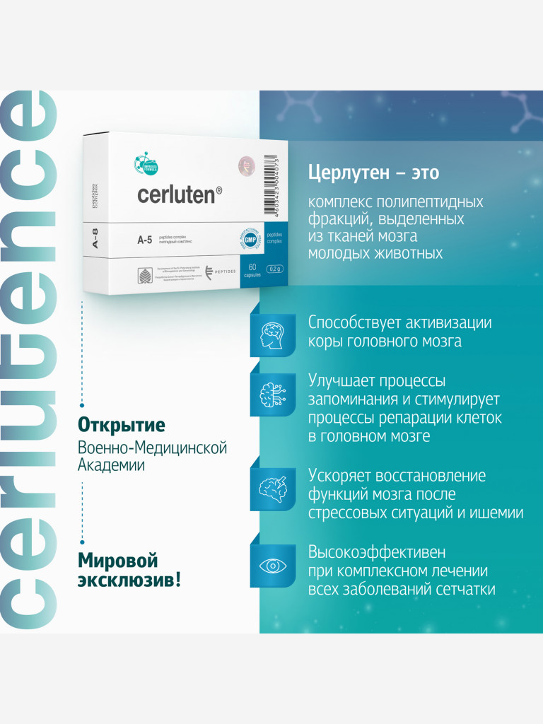 Пептиды головного мозга и центральной нервной системы - Церлутен 60 капсул