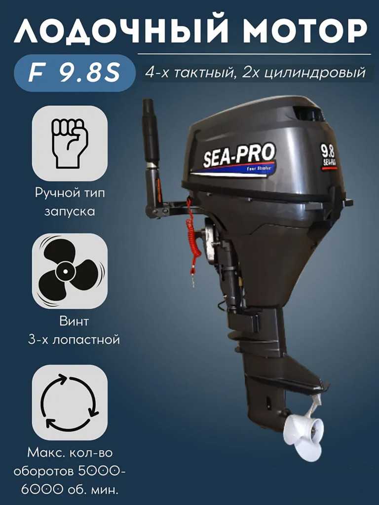 Лодочный мотор четырехтактный Sea-Pro F 9.8 S + бак 12 л