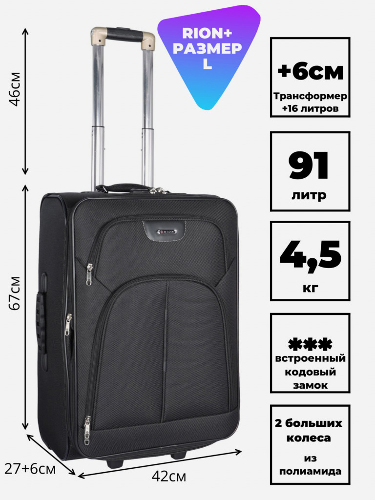 Чемодан RION+ L
