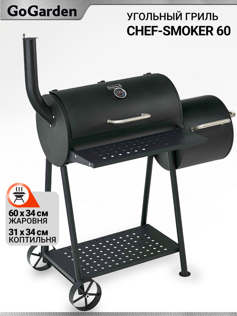 Угольный гриль барбекю Go Garden CHEF-Smoker 60