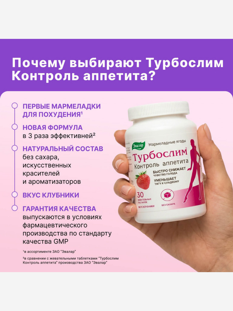 Турбослим контроль аппетита Эвалар 30 мармеладных ягод