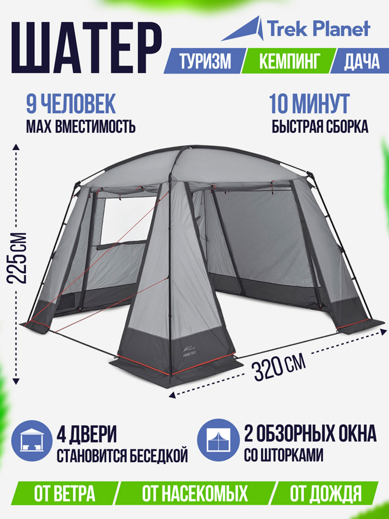 Шатер с 4 входами, двери на каждой стороне, Trek Planet Picnic Tent