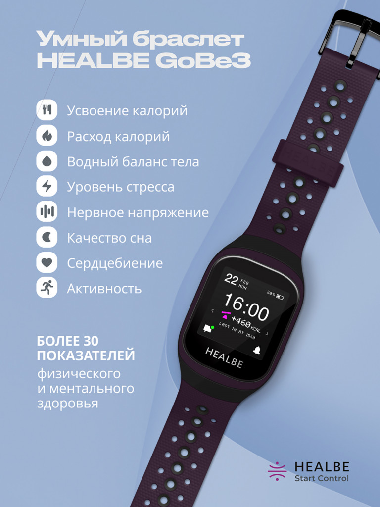 Комплект HEALBE Start Control Умный фитнес браслет GoBe3 и умные весы Scale, цвет фиолетовый/белый
