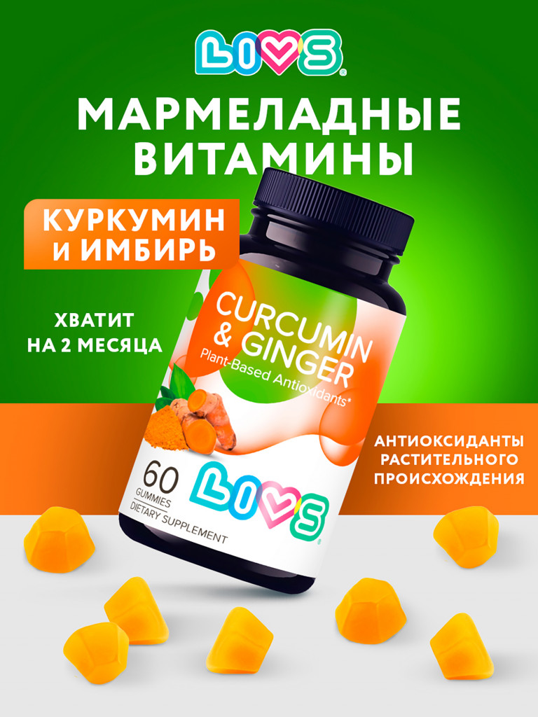 Растительные витамины куркумин и имбирь LIVS, 60 шт
