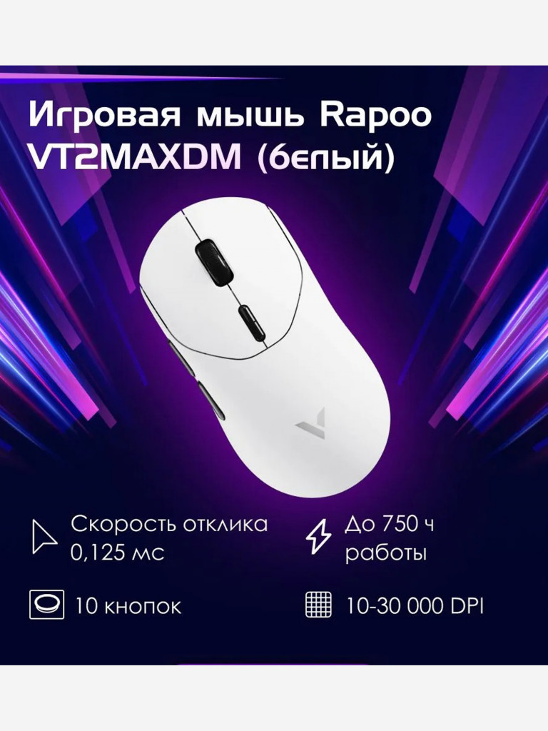 RAPOO Игровая мышь проводная/беспроводная VT2MAXDM-BLWHT, цвет - белый (13436)
