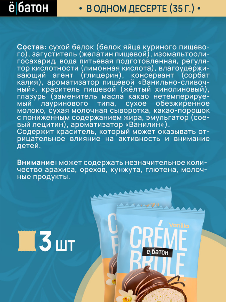 Протеиновые десерты Е-батон Crème Brule (Крем Брюле) без сахара набор ассорти: Ваниль, Смородина, Клубника (в шоу-боксе 9шт по 35г)