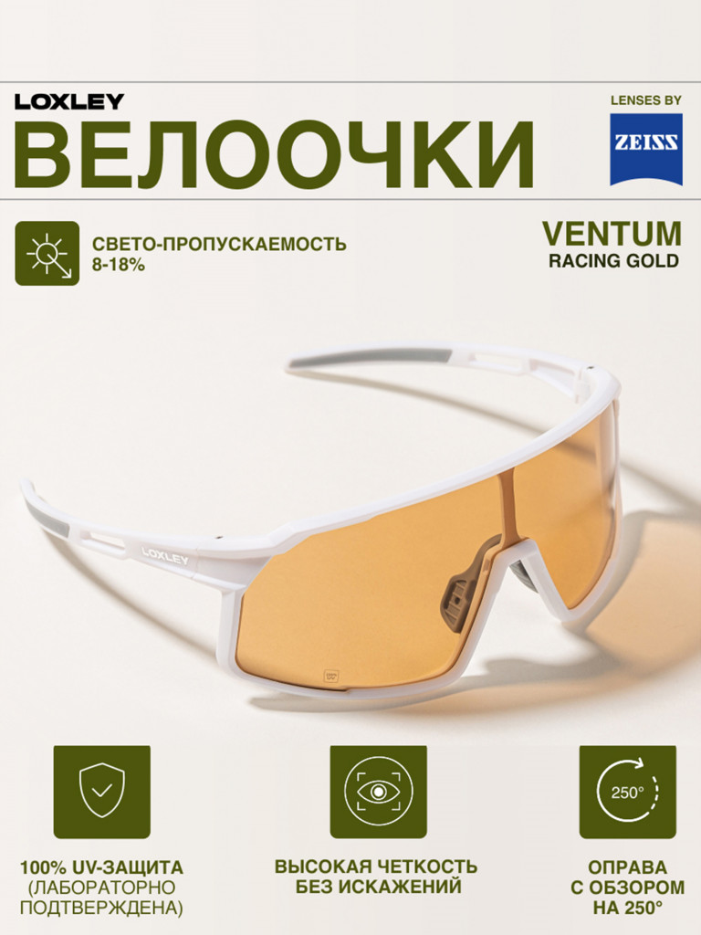 Велоочки LOXLEY - VENTUM WHITE