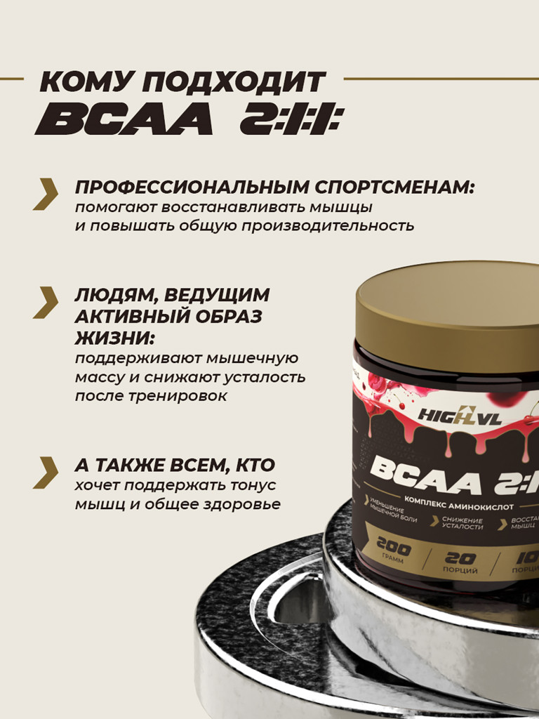 Аминокислоты ВСАА 2:1:1, HIGHLVL, 200 г, вишня