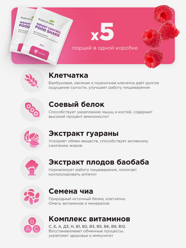 Guarchibao Фитококтейль белковый малина