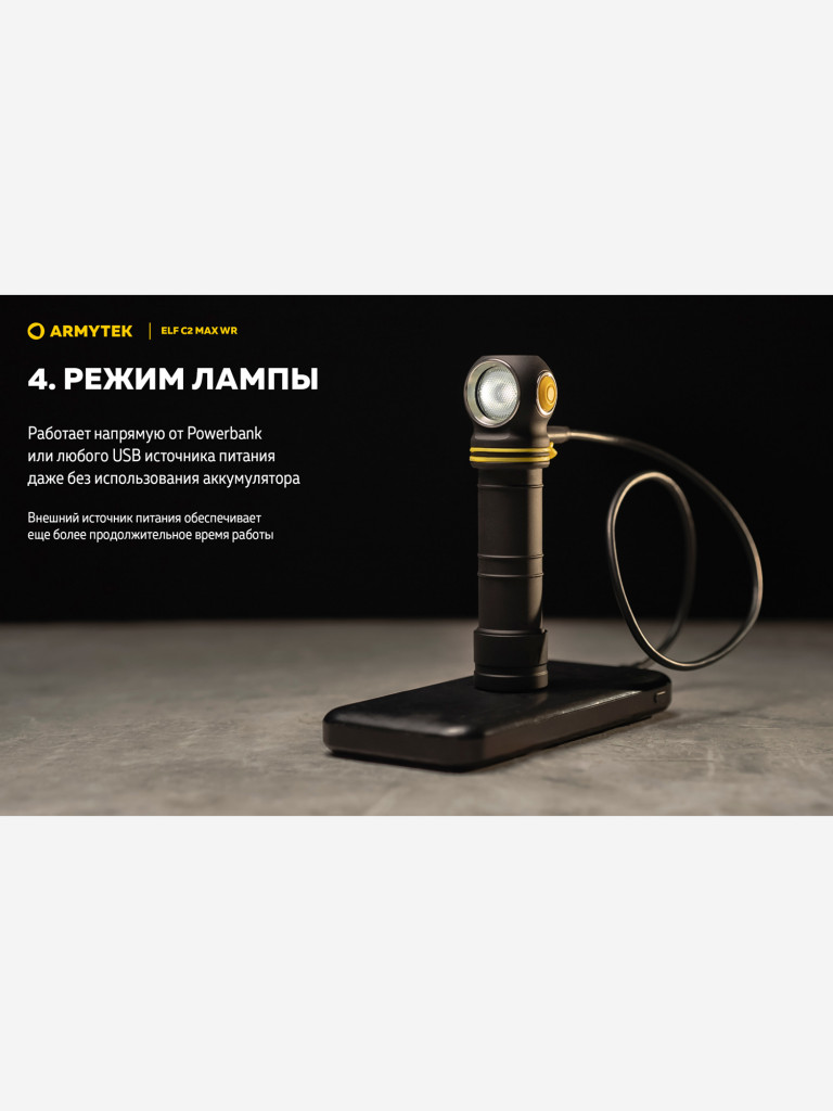 Мультифонарь налобный Armytek Elf C2 Max WR, 2325 лм, теплый и красный свет