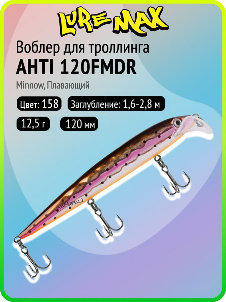Воблер для рыбалки LureMax AHTI 120FMDR-158, 12,5 г, 120 мм, плавающий