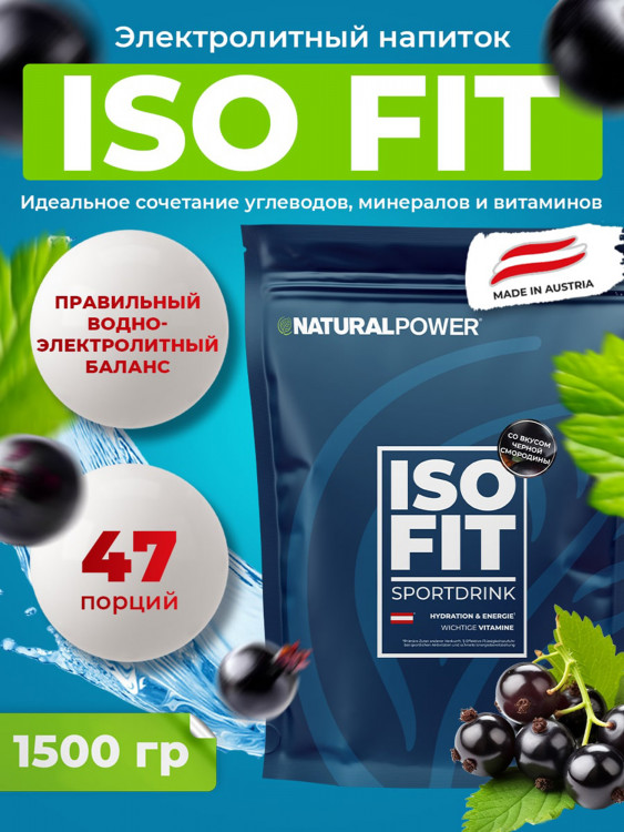 Изотоник Natural Power ISO FIT 1500 гр Черная смородина, Австрия