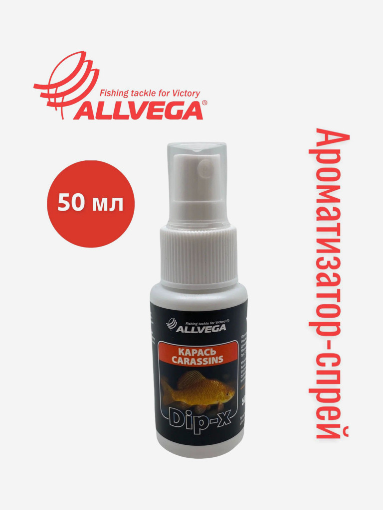 Набор ароматизаторов-спреев ALLVEGA Dip-X Карась, Скопекс, Ваниль 3 флакона по 50 мл