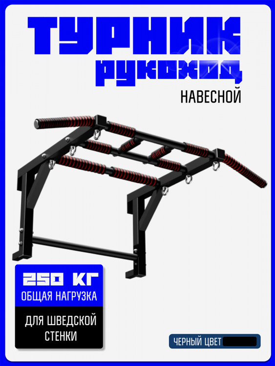 Турник Рукоход KAPIX на шведскую стенку