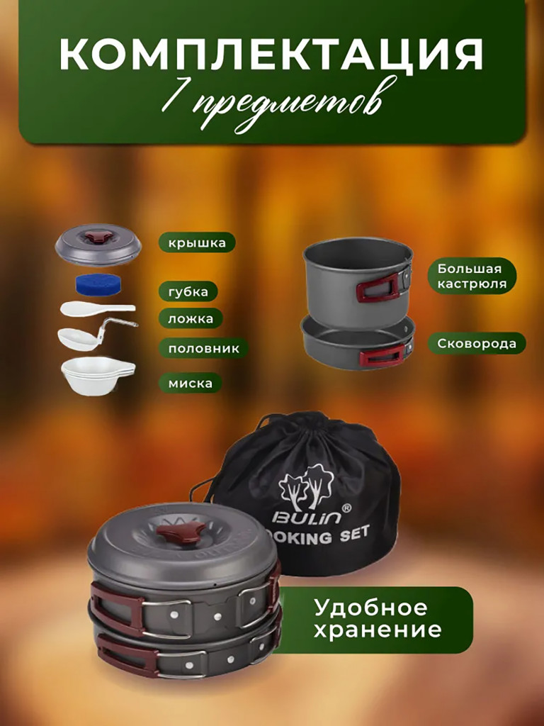 Набор посуды туристический Bulin на 1-2 чел BL200-C3