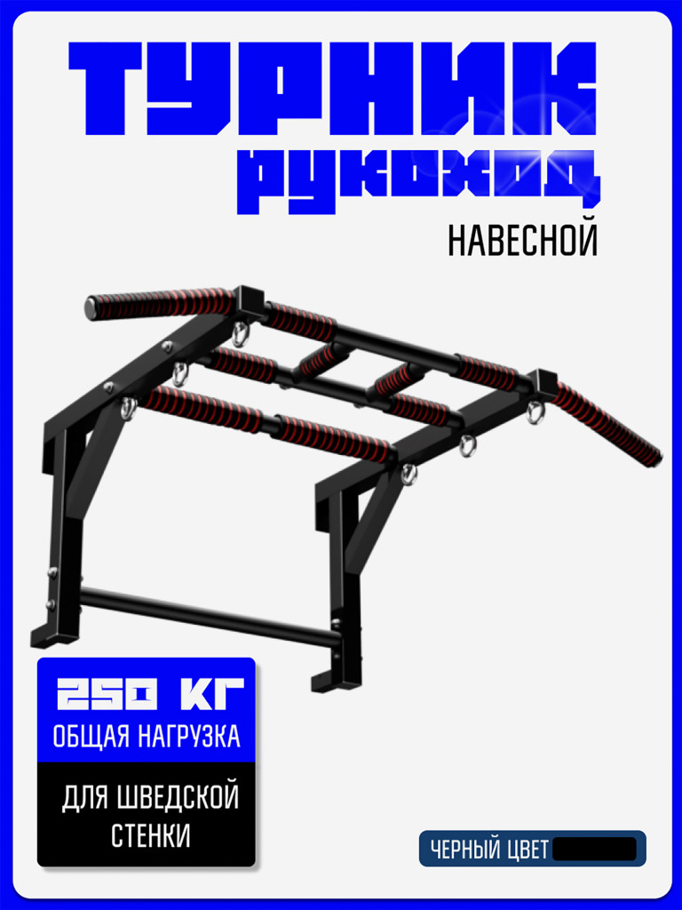 Турник Рукоход KAPIX на шведскую стенку