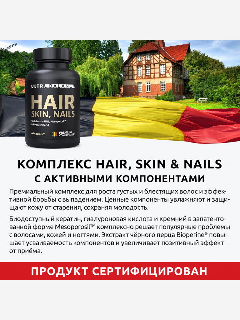 Витамины для красоты UltraBalance комплекс для волос, кожи и ногтей, 60 капсул
