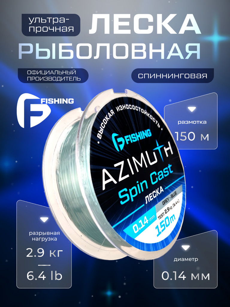 Леска F-FISHING Azimuth Spin Cast 150м 0,14мм 2,9кг/6,4lb