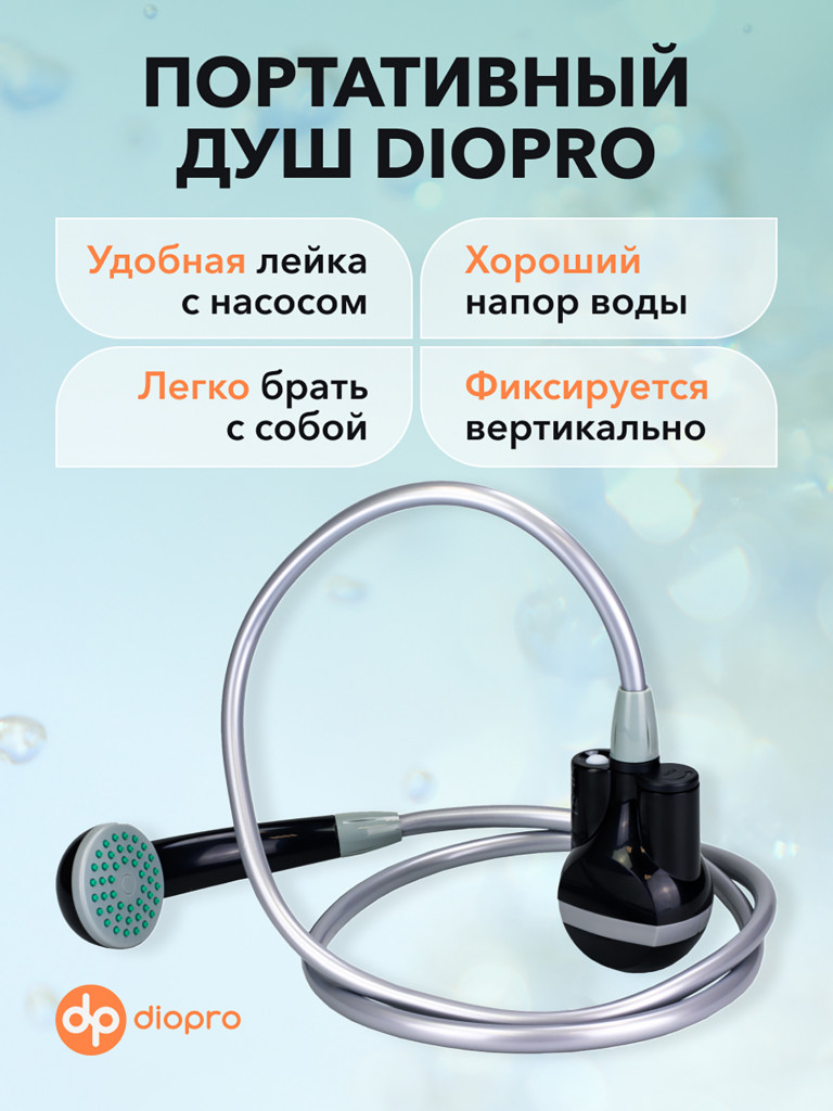 Портативный душ DIOPRO, 2200мАч 3.7В со встроенной батареей и насосом