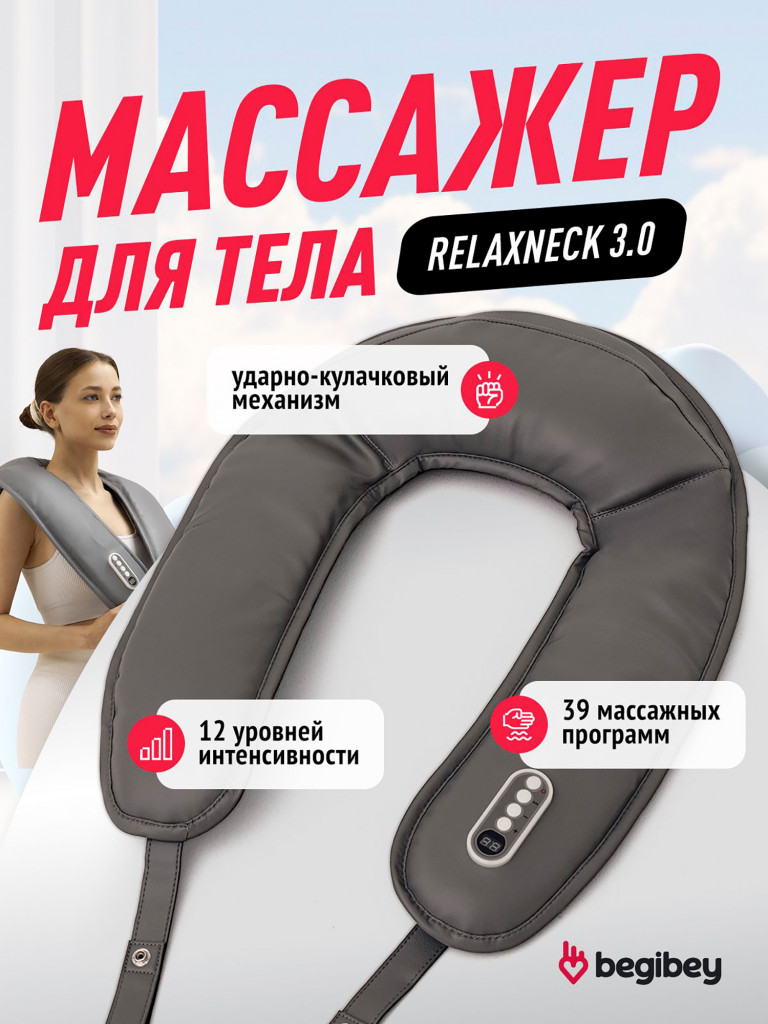 Массажер для шеи и плеч электрический Begibey RelaxNeck 3.0